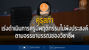 คุรุสภา เร่งดำเนินการครูมีพฤติกรรมไม่พึงประสงค์ ตามจรรยาบรรณของวิชาชีพ