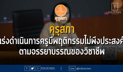 คุรุสภา เร่งดำเนินการครูมีพฤติกรรมไม่พึงประสงค์ ตามจรรยาบรรณของวิชาชีพ