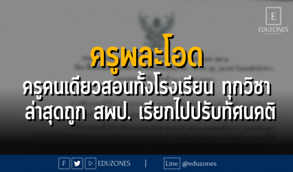 ครูพละโอด ครูคนเดียวสอนทั้งโรงเรียน ทุกวิชา ล่าสุดถูก สพป. เรียกไปปรับทัศนคติ