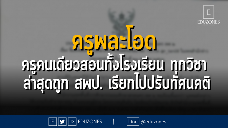 ครูพละโอด ครูคนเดียวสอนทั้งโรงเรียน ทุกวิชา ล่าสุดถูก สพป. เรียกไปปรับทัศนคติ