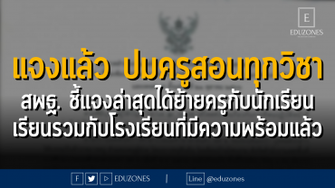 แจงแล้ว ปมครูพละโอด ครูคนเดียวสอนทั้งโรงเรียน ทุกวิชา สพฐ. ชี้แจงล่าสุดได้ย้ายครูกับนักเรียน เรียนรวมกับโรงเรียนที่มีความพร้อมแล้ว
