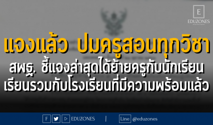 แจงแล้ว ปมครูพละโอด ครูคนเดียวสอนทั้งโรงเรียน ทุกวิชา สพฐ. ชี้แจงล่าสุดได้ย้ายครูกับนักเรียน เรียนรวมกับโรงเรียนที่มีความพร้อมแล้ว