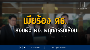 เมียร้อง กระทรวงศึกษาธิการ สอบผัว ผอ. พฤติกรรมเสื่อม