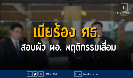 เมียร้อง กระทรวงศึกษาธิการ สอบผัว ผอ. พฤติกรรมเสื่อม