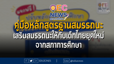 คู่มือหลักสูตรฐานสมรรถนะ เสริมสมรรถนะให้กับเด็กไทยยุคใหม่ จากสภาการศึกษา