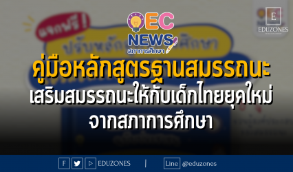 คู่มือหลักสูตรฐานสมรรถนะ เสริมสมรรถนะให้กับเด็กไทยยุคใหม่ จากสภาการศึกษา