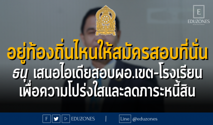 "อยู่ท้องถิ่นไหนให้สมัครสอบที่นั่น" ธนุ เสนอไอเดียสอบผอ.เขต-โรงเรียน เพื่อความโปร่งใสและลดภาระหนี้สิน