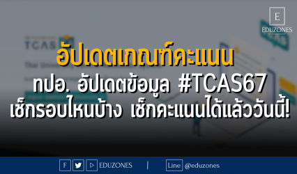 อัปเดตเกณฑ์คะแนน ทปอ. อัปเดตข้อมูล #TCAS67 เช็กรอบไหนบ้าง เช็กคะแนนได้แล้ววันนี้! : 23 ตุลาคม 2566