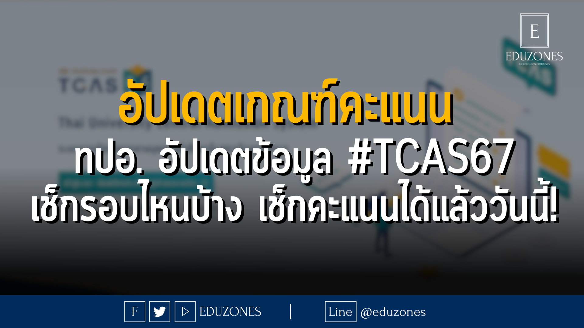 อัปเดตเกณฑ์คะแนน ทปอ. อัปเดตข้อมูล #TCAS67 เช็กรอบไหนบ้าง เช็กคะแนนได้แล้ววันนี้! : 23 ตุลาคม 2566