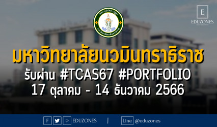 มหาวิทยาลัยนวมินทราธิราช รับผ่าน #TCAS67 รอบ 1 #PORTFOLIO : สมัคร 17 ตุลาคม - 14 ธันวาคม 2566