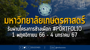 มหาวิทยาลัยเกษตรศาสตร์ รับผ่านโครงการช้างเผือก รอบ 1 #PORTFOLIO : สมัคร 1 พฤศจิกายน 66 - 4 มกราคม 67