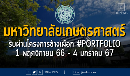 มหาวิทยาลัยเกษตรศาสตร์ รับผ่านโครงการช้างเผือก รอบ 1 #PORTFOLIO : สมัคร 1 พฤศจิกายน 66 - 4 มกราคม 67