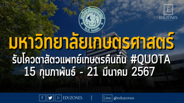มหาวิทยาลัยเกษตรศาสตร์ รับโควตาสัตวแพทย์เกษตรคืนถิ่น #QUOTA : 15 กุมภาพันธ์ - 21 มีนาคม 2567