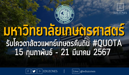 มหาวิทยาลัยเกษตรศาสตร์ รับโควตาสัตวแพทย์เกษตรคืนถิ่น #QUOTA : 15 กุมภาพันธ์ - 21 มีนาคม 2567