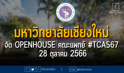 มหาวิทยาลัยเชียงใหม่ จัด OPENHOUSE คณะแพทย์ #TCAS67 : 28 ตุลาคม 2566