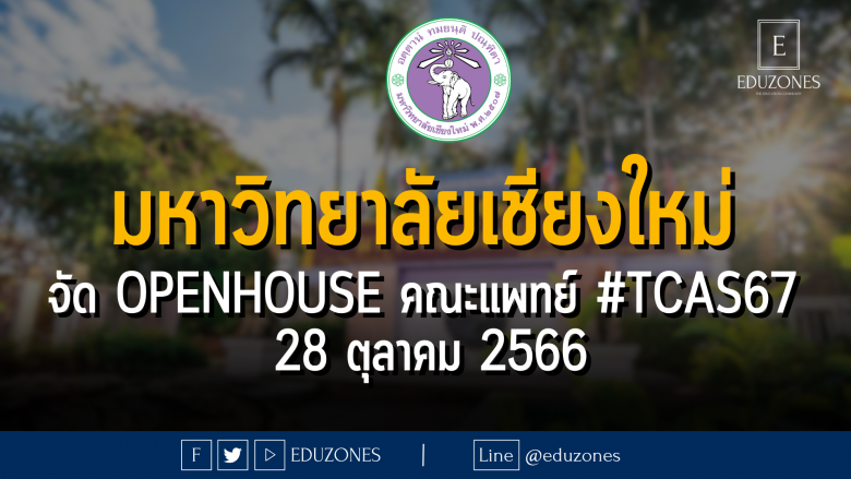 มหาวิทยาลัยเชียงใหม่ จัด OPENHOUSE คณะแพทย์ #TCAS67 : 28 ตุลาคม 2566