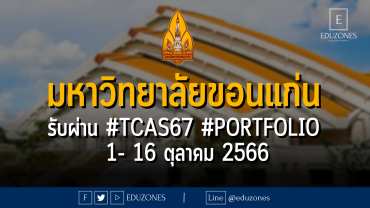 มหาวิทยาลัยขอนแก่น รับผ่าน #TCAS67 #Portfolio : สมัคร 1- 16 ตุลาคม 2566