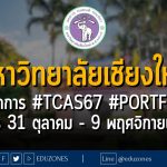 มหาวิทยาลัยเชียงใหม่ กำหนดการ #TCAS67 #PORTFOLIO : สมัคร 31 ตุลาคม - 9 พฤศจิกายน 66