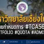 มหาวิทยาลัยเชียงใหม่ เผยกำหนดการ #TCAS67 #PORTFOLIO #QUOTA #ADMISSION