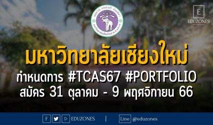 มหาวิทยาลัยเชียงใหม่ กำหนดการ #TCAS67 #PORTFOLIO : สมัคร 31 ตุลาคม - 9 พฤศจิกายน 66