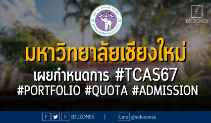 มหาวิทยาลัยเชียงใหม่ เผยกำหนดการ #TCAS67 #PORTFOLIO #QUOTA #ADMISSION