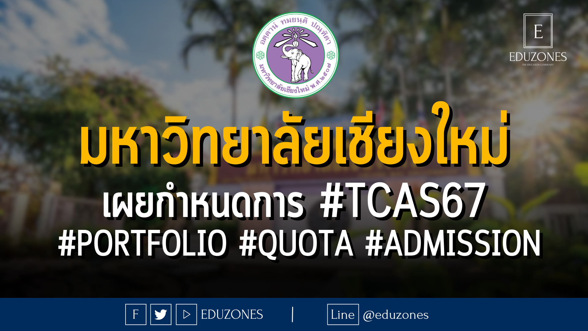 มหาวิทยาลัยเชียงใหม่ เผยกำหนดการ #TCAS67  #PORTFOLIO #QUOTA #ADMISSION