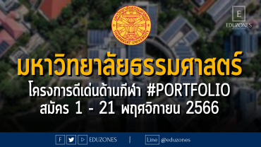 มหาวิทยาลัยธรรมศาสตร์ ประกาศรับครงการนักศึกษาผู้มีความสามารถดีเด่นทางการกีฬา รอบ 1 #PORTFOLIO : สมัคร 1 - 21 พฤศจิกายน 2566