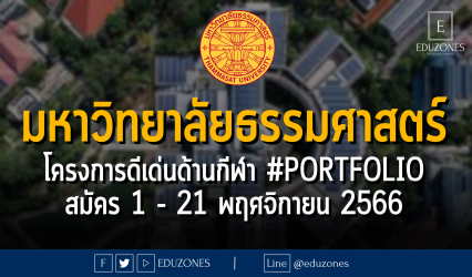 มหาวิทยาลัยธรรมศาสตร์ ประกาศรับครงการนักศึกษาผู้มีความสามารถดีเด่นทางการกีฬา รอบ 1 #PORTFOLIO : สมัคร 1 - 21 พฤศจิกายน 2566