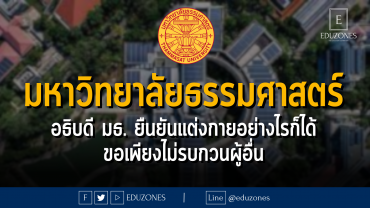 มหาวิทยาลัยธรรมศาสตร์ อธิบดี มธ. ยืนยันแต่งกายอย่างไรก็ได้ ขอเพียงไม่รบกวนผู้อื่น