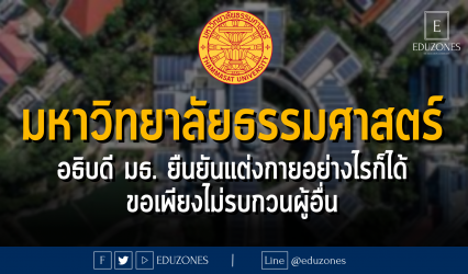 มหาวิทยาลัยธรรมศาสตร์ อธิบดี มธ. ยืนยันแต่งกายอย่างไรก็ได้ ขอเพียงไม่รบกวนผู้อื่น