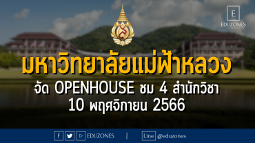 มหาวิทยาลัยแม่ฟ้าหลวง จัด OPENHOUSE ชม 4 สำนักวิชา : 10 พฤศจิกายน 2566