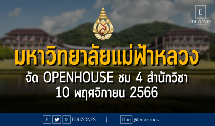 มหาวิทยาลัยแม่ฟ้าหลวง จัด OPENHOUSE ชม 4 สำนักวิชา : 10 พฤศจิกายน 2566