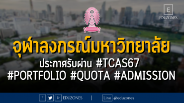 จุฬาลงกรณ์มหาวิทยาลัย ประกาศรับผ่าน #TCAS67 รอบ #PORTFOLIO #QUOTA #ADMISSION