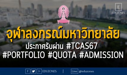 จุฬาลงกรณ์มหาวิทยาลัย ประกาศรับผ่าน #TCAS67 รอบ #PORTFOLIO #QUOTA #ADMISSION