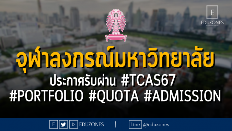 จุฬาลงกรณ์มหาวิทยาลัย ประกาศรับผ่าน #TCAS67 รอบ #PORTFOLIO #QUOTA #ADMISSION