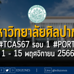 มหาวิทยาลัยศิลปากร รับผ่าน #TCAS67 รอบ 1 #PORTFOLIO : สมัคร 1 - 15 พฤศจิกายน 2566