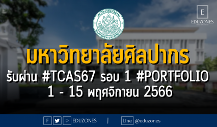 มหาวิทยาลัยศิลปากร รับผ่าน #TCAS67 รอบ 1 #PORTFOLIO : สมัคร 1 - 15 พฤศจิกายน 2566