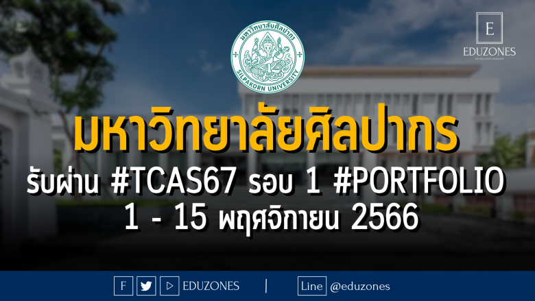 มหาวิทยาลัยศิลปากร รับผ่าน #TCAS67 รอบ 1 #PORTFOLIO : สมัคร 1 - 15 พฤศจิกายน 2566