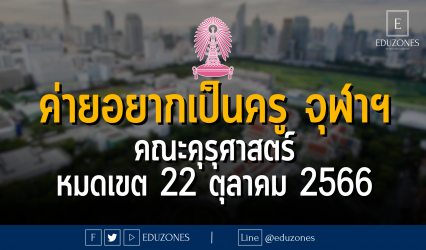 ค่ายอยากเป็นครู คณะคุรุศาสตร์ จุฬาลงกรณ์มหาวิทยาลัย : หมดเขต 22 ตุลาคม 2566