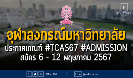 จุฬาลงกรณ์มหาวิทยาลัย ประกาศเกณฑ์การคัดเลือก #TCAS67 รอบ 3#ADMISSION 18 คณะ : สมัคร 6 - 12 พฤษภาคม 2567