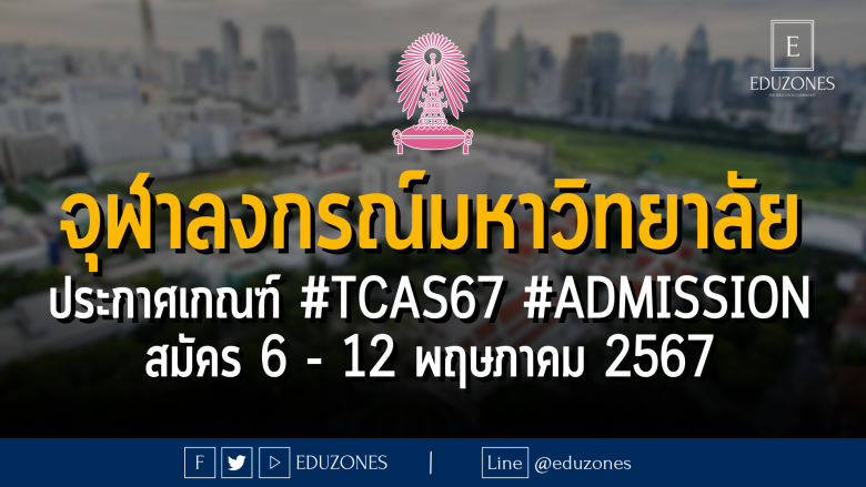 จุฬาลงกรณ์มหาวิทยาลัย ประกาศเกณฑ์การคัดเลือก #TCAS67 รอบ 3#ADMISSION 18 คณะ : สมัคร 6 - 12 พฤษภาคม 2567