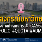 จุฬาลงกรณ์มหาวิทยาลัย ประกาศกำหนดการ #TCAS67 #PORTFOLIO #QUOTA #ADMISSION