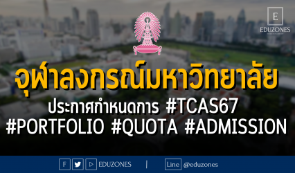 จุฬาลงกรณ์มหาวิทยาลัย ประกาศกำหนดการ #TCAS67 #PORTFOLIO #QUOTA #ADMISSION