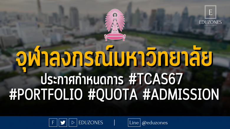 จุฬาลงกรณ์มหาวิทยาลัย ประกาศกำหนดการ #TCAS67 #PORTFOLIO #QUOTA #ADMISSION