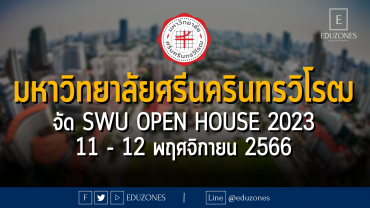 มหาวิทยาลัยศรีนครินทรวิโรฒ จัด SWU OPEN HOUSE 2023 : 11 - 12 พฤศจิกายน 2566