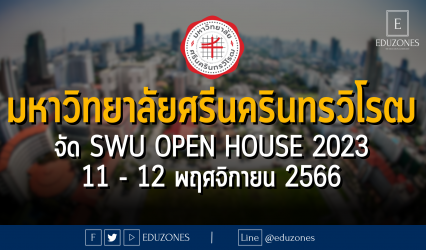มหาวิทยาลัยศรีนครินทรวิโรฒ จัด SWU OPEN HOUSE 2023 : 11 - 12 พฤศจิกายน 2566