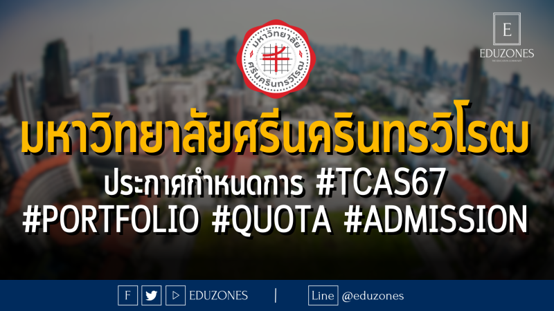 มหาวิทยาลัยศรีนครินทรวิโรฒ ประกาศกำหนดการ #TCAS67 #PORTFOLIO #QUOTA #ADMISSION