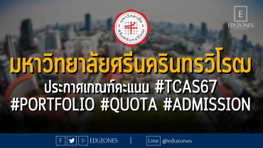 มหาวิทยาลัยศรีนครินทรวิโรฒ ประกาศเกณฑ์คะแนน #TCAS67 #PORTFOLIO #QUOTA #ADMISSION