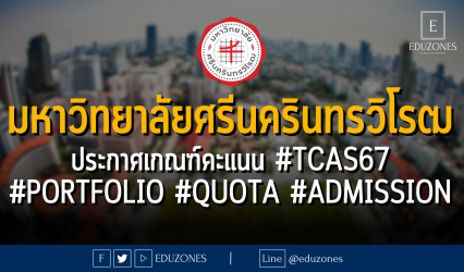 มหาวิทยาลัยศรีนครินทรวิโรฒ ประกาศเกณฑ์คะแนน #TCAS67 #PORTFOLIO #QUOTA #ADMISSION