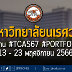 มหาวิทยาลัยนเรศวร รับผ่าน #TCAS67 #Portfolio : สมัคร 13 - 23 พฤศจิกายน 2566